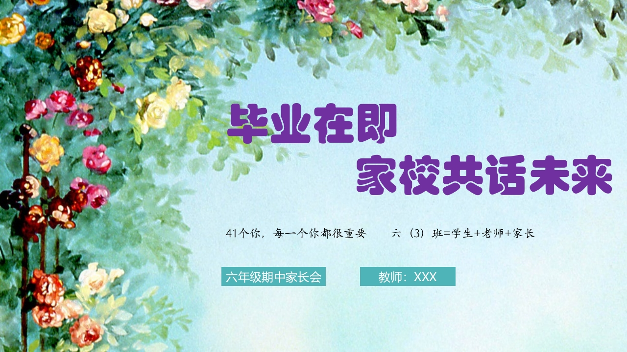 【六下】【语文】【毕业在即，家校共话未来】期中家长会1-教务资料网