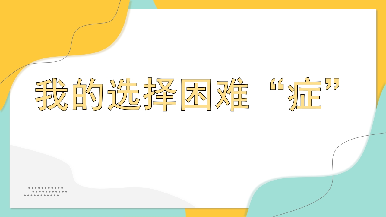 【分科指导】主题班会：（高中）我的选择困难“症”-教务资料网
