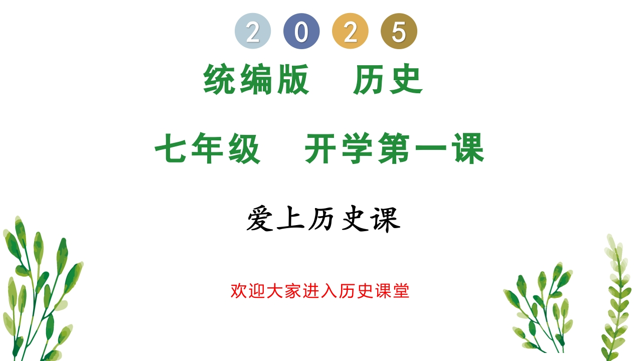 【初一】【七年级】【历史】2025【秋】开学第一课主题班会（课件）-教务资料网