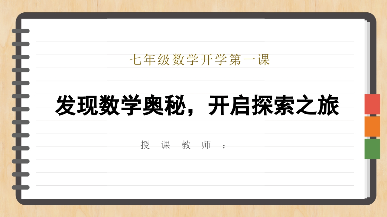 【初一】【七年级】【数学】2025【秋】开学第一课：发现数学奥秘，开启探索之旅【人教版】-教务资料网