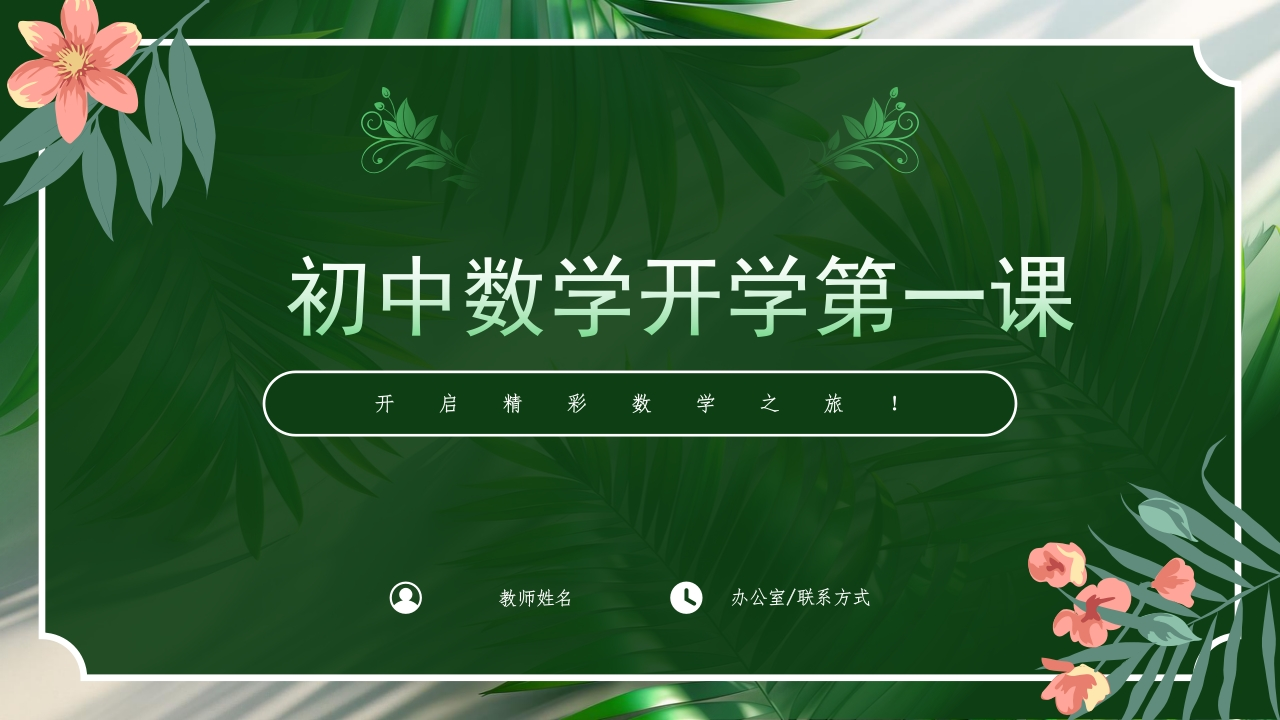 【初一】【七年级】【数学】2025【秋】开学第一课：踏上数学之旅，发现无限可能【北师大版】-教务资料网