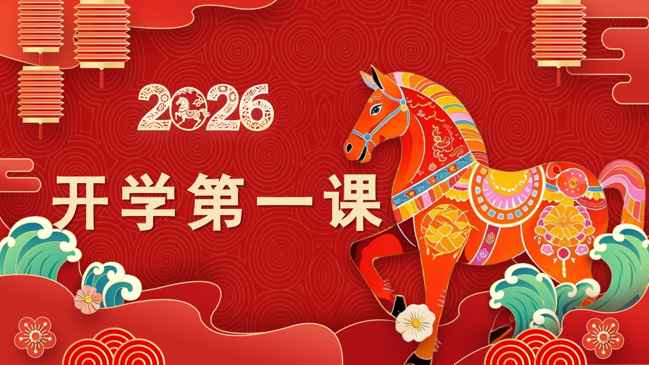 【初一】【七年级】【数学】【春季下】开学第一课：飞驰人生——收获属于自己的精彩-教务资料网