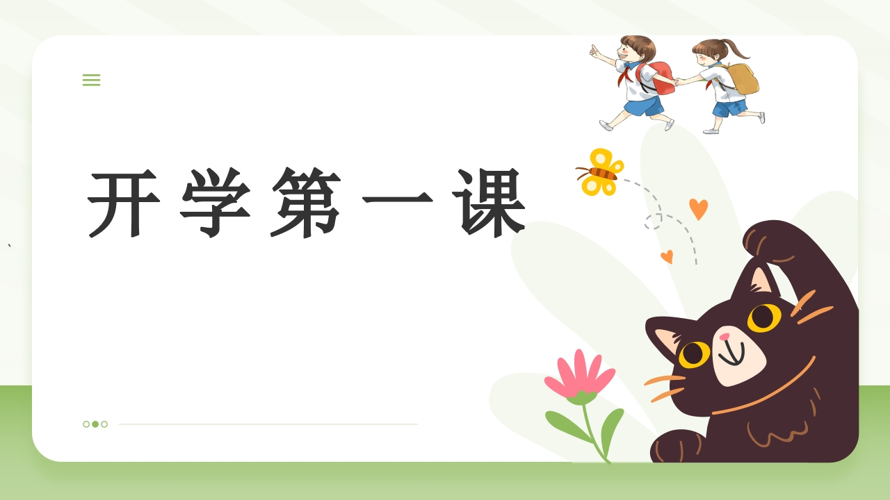 【初一】【七年级】【生物】2025【秋】开学第一课主题班会【人教版】-教务资料网
