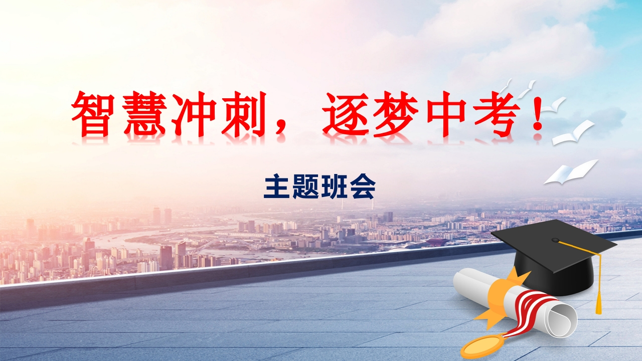 【初三】【中考冲刺】主题班会《智慧冲刺，逐梦中考》-教务资料网