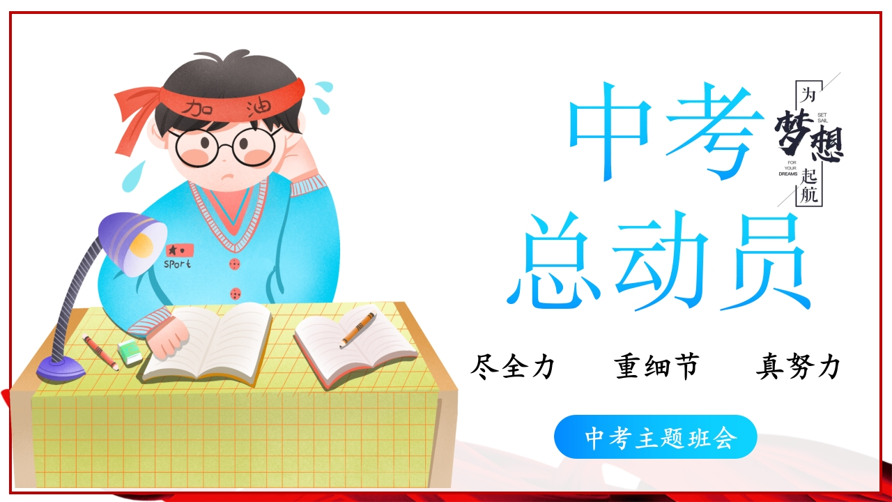 【初三】【中考动员】尽全力，重细节，真努力中考总动员主题班会《为梦想加油》-教务资料网