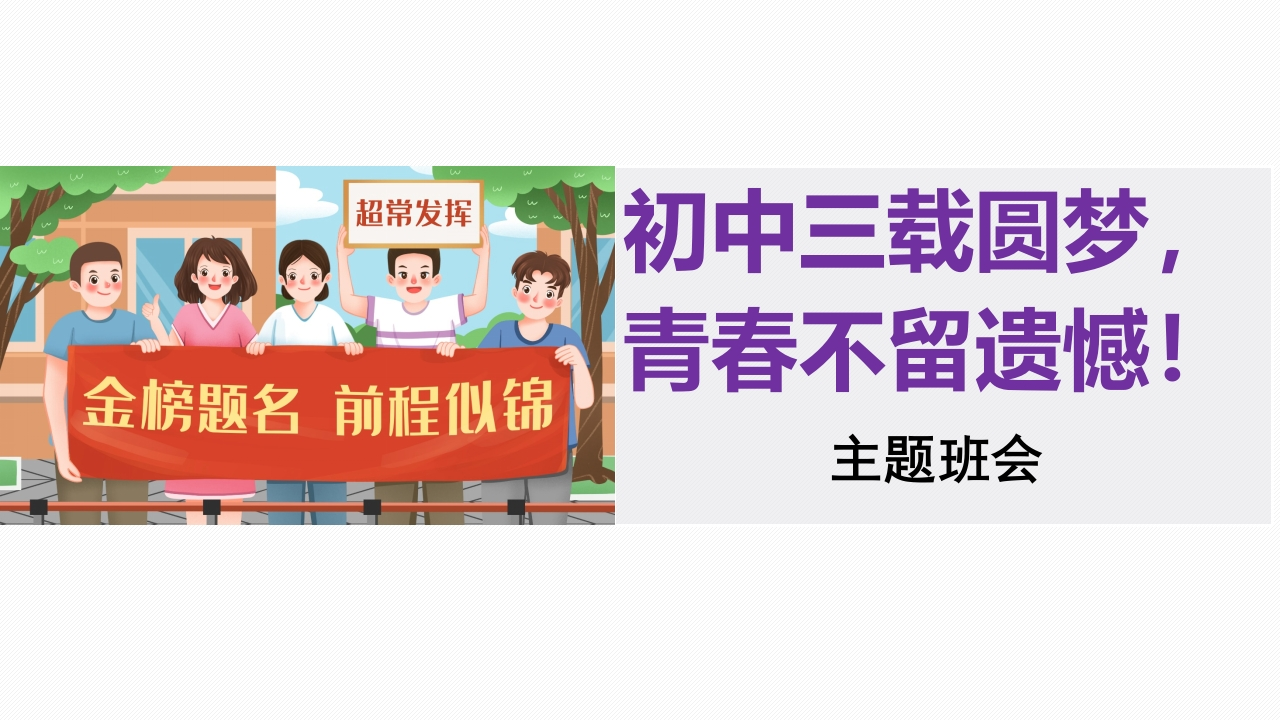 【初三】【中考励志教育】主题班会《初中三载圆梦，青春不留遗憾》-教务资料网