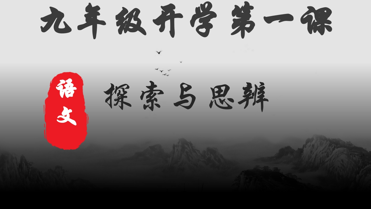 【初三】【九年级】2025【秋】上册开学第一课：探索与思辨-教务资料网
