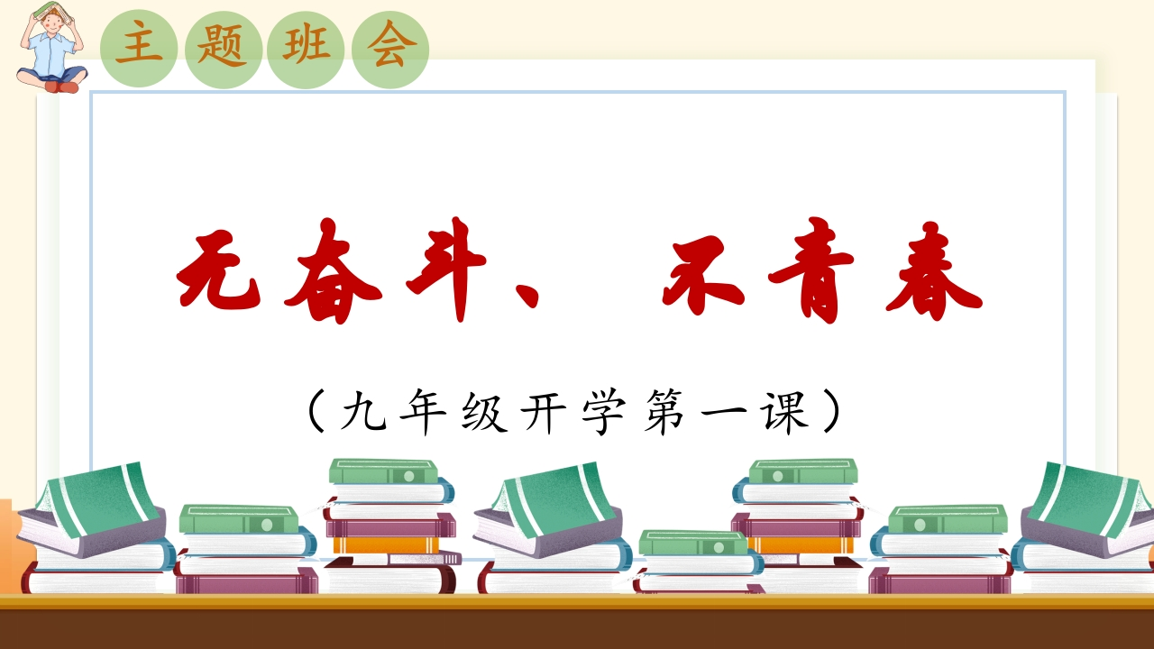 【初三】【九年级】2025【秋】开学第一课主题班会：无奋斗、不青春-教务资料网