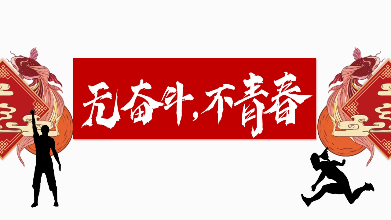 【初三】【九年级】2025【秋】开学第一课：无奋斗、不青春(1)-教务资料网
