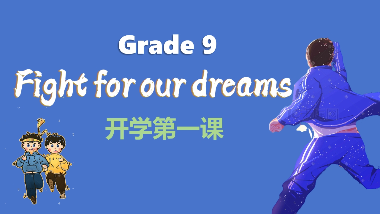 【初三】【九年级】2025【秋】开学第一课：追逐梦想-教务资料网
