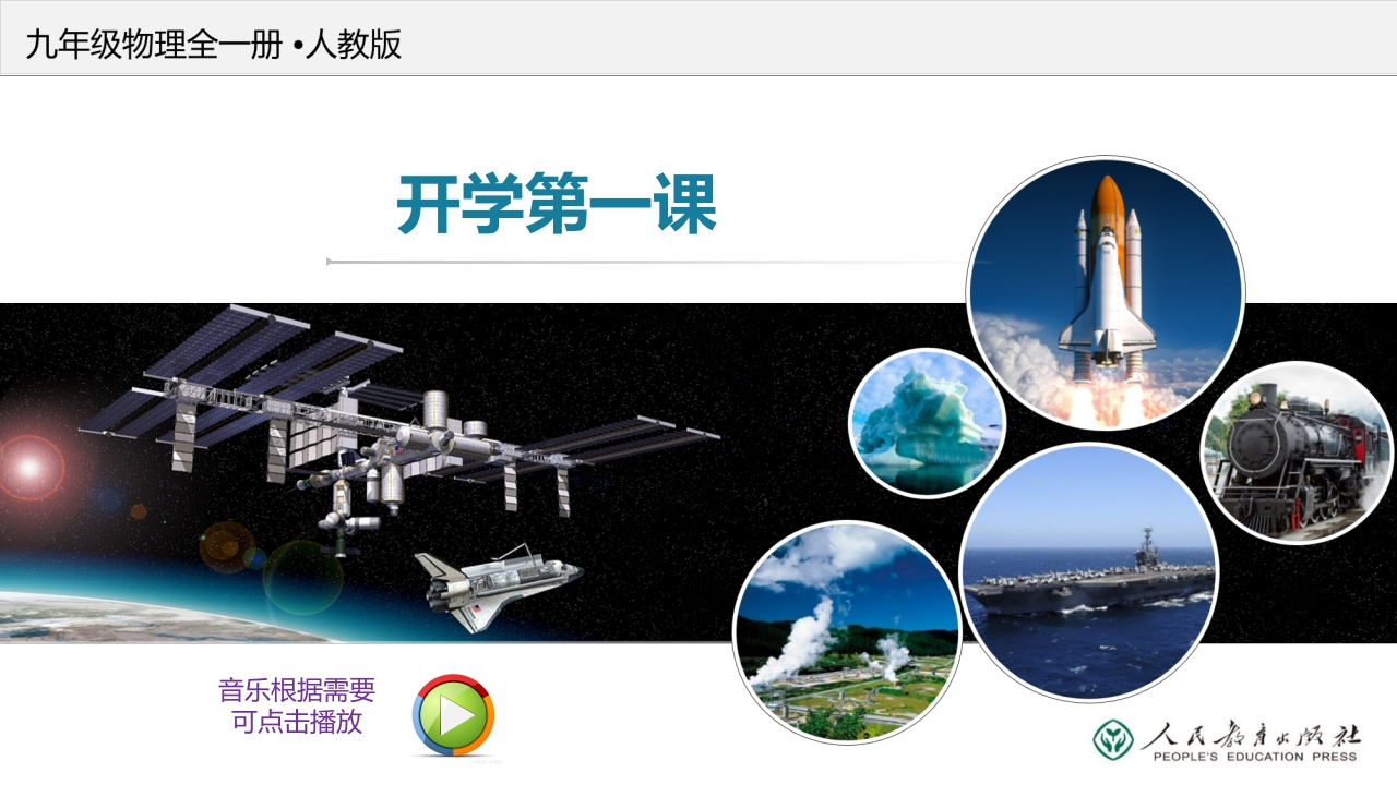 【初三】【九年级】【物理】2025【秋】上册开学第一课【人教版】-教务资料网