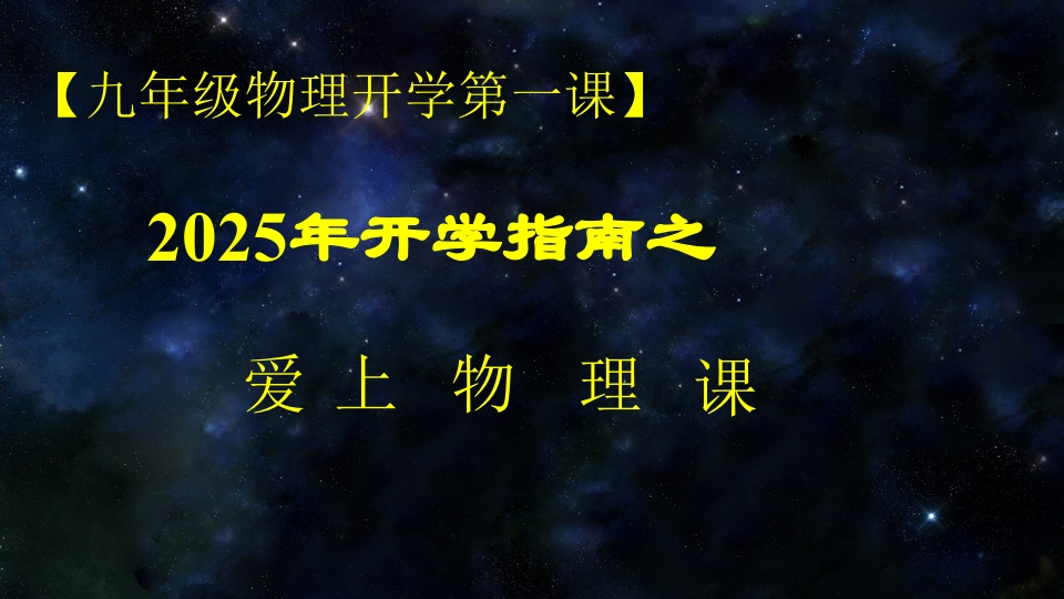 【初三】【九年级】【物理】2025【秋】开学第一课主题班会-教务资料网