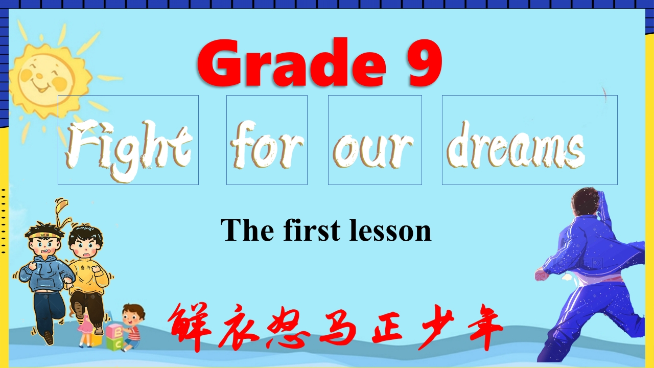【初三】【九年级】【英语】【秋】开学第一课【人教版】(1)-教务资料网
