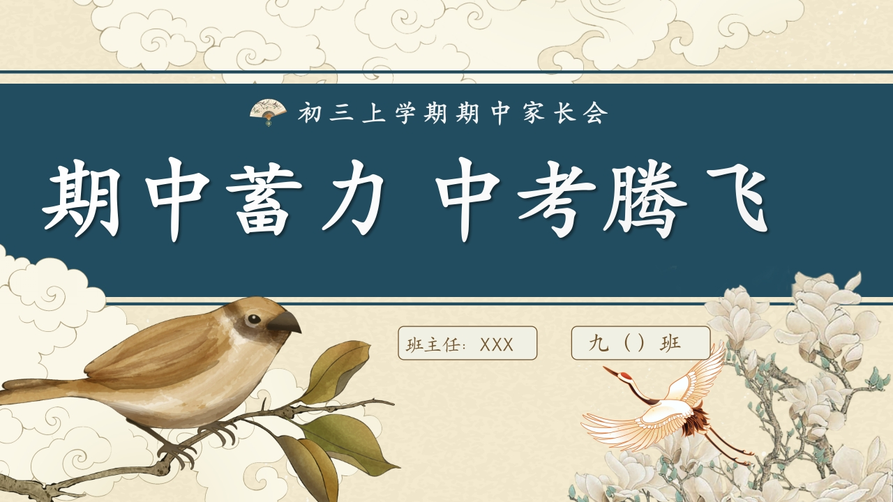 【初三】【秋季上】【期中】家长会：期中蓄力，中考腾飞-教务资料网