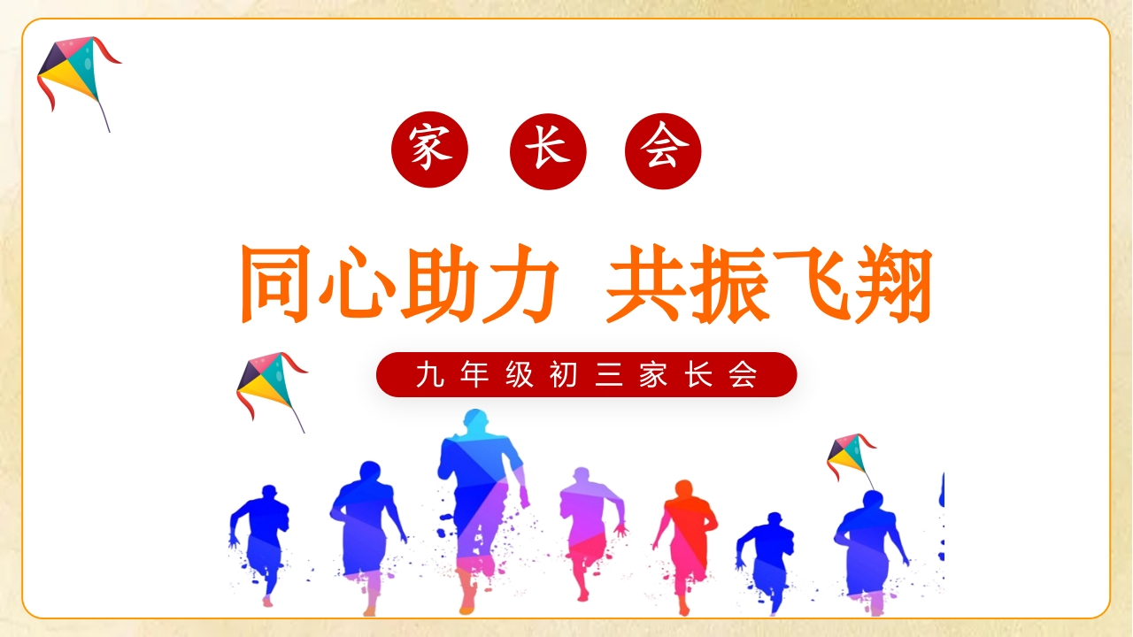【初三】【秋季上】九年级【期中】家长会《同心助力共振飞翔》-教务资料网