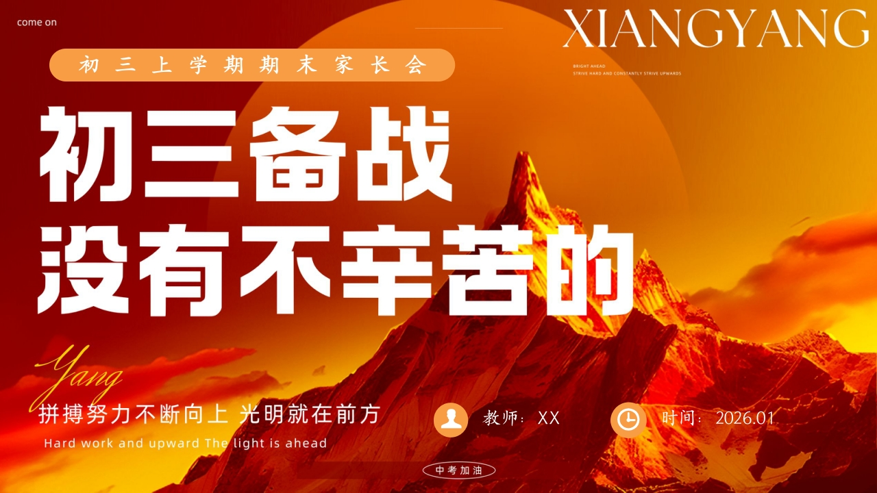 【初三】【秋季上】期末家长会：初三备战没有不辛苦的-教务资料网