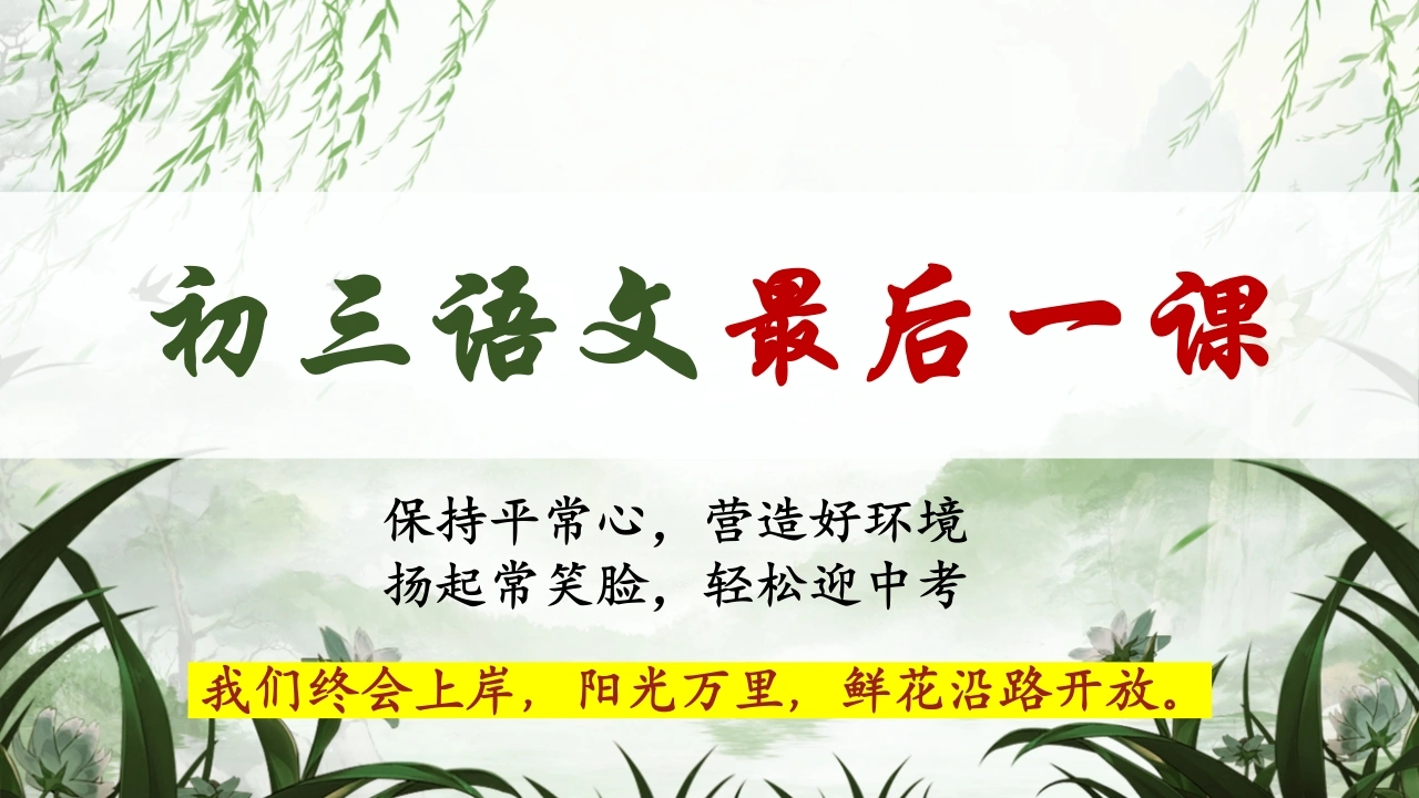 【初三下】【语文】九年级冲刺最后一课-教务资料网