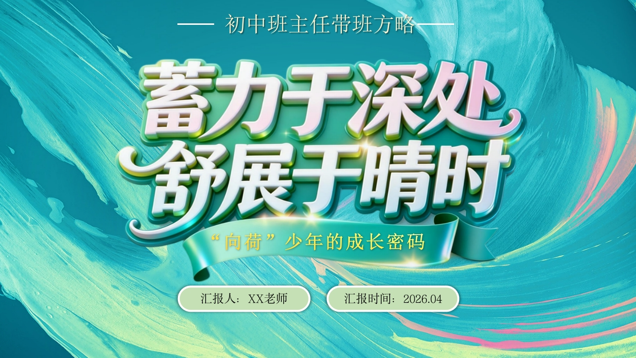 【初中】【班主任】【带班方略】蓄力于深处，舒展于晴时——“向荷”少年的成长密码-教务资料网