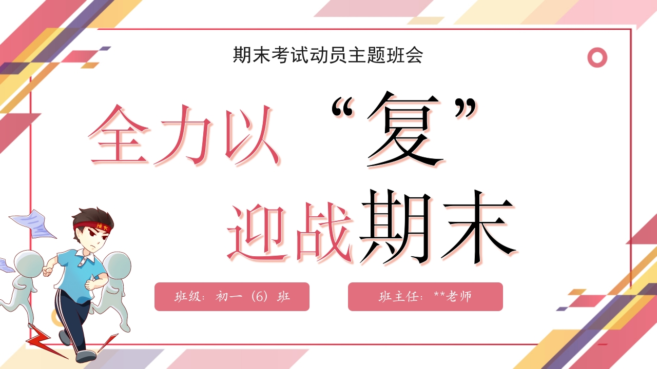 【初中】【考前动员】主题班会：全力以复，迎战期末-教务资料网