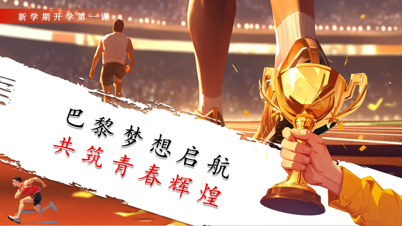 【初中】【通用】【秋季】新学期开学第一课：巴黎梦想启航，共筑青春辉煌-教务资料网