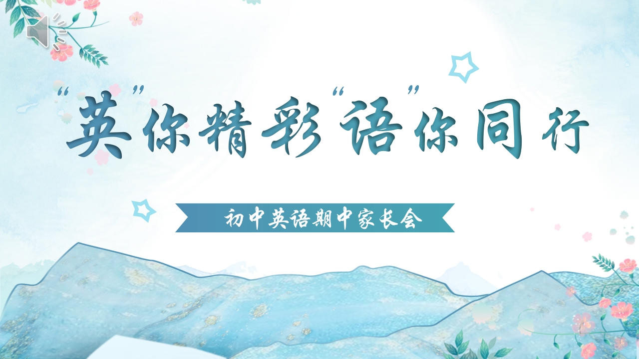 【初中】【通用】【英语】秋季上学期期中家长会《“英”你精彩，“语”你同行》-教务资料网