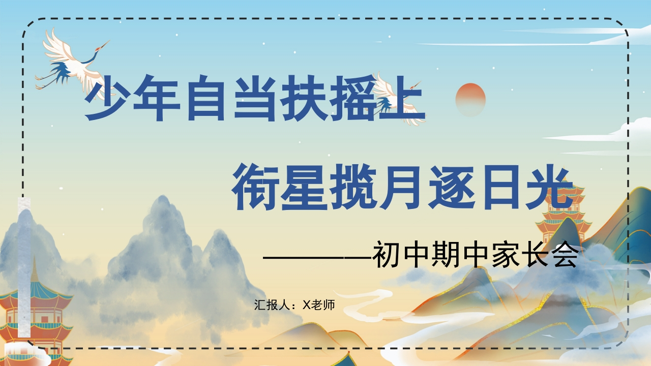 【初中】【通用】秋季上学期期中家长会：少年自当扶摇上1-教务资料网