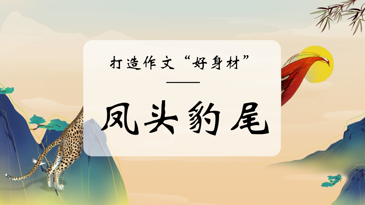 【初中作文】打造作文“好身材”凤头豹尾-教务资料网
