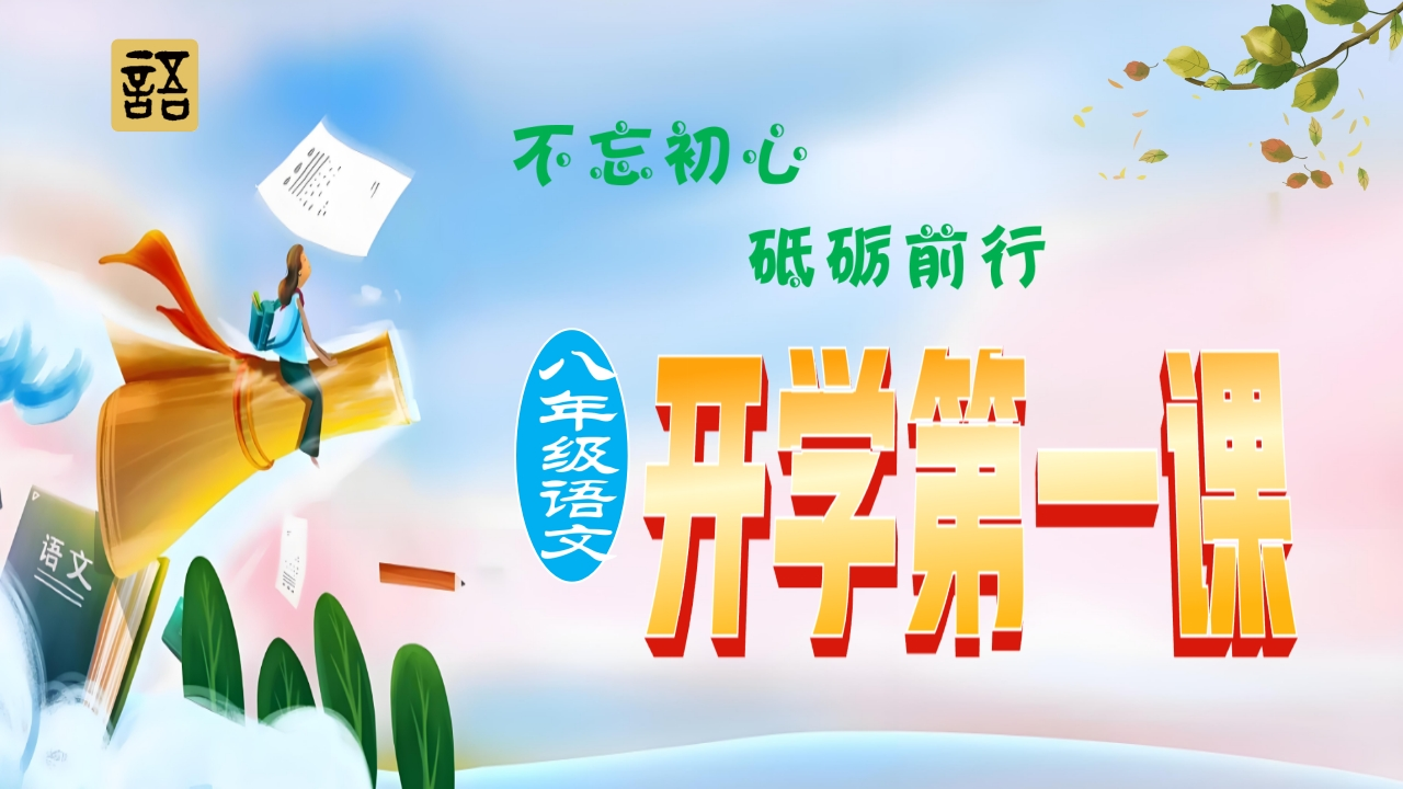 【初二】【八年级】2025【秋】上册开学第一课：不忘初心，砥砺前行-教务资料网