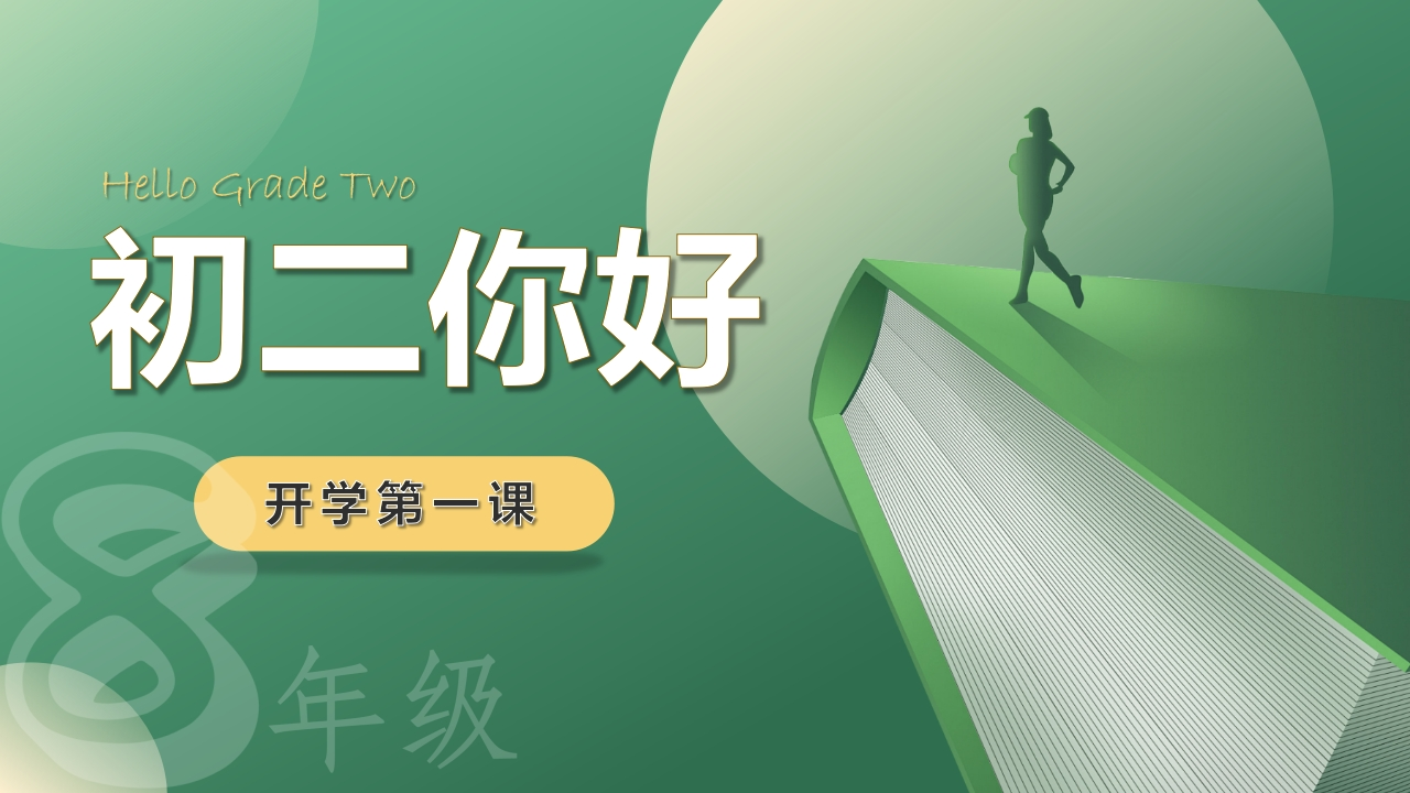 【初二】【八年级】2025【秋】开学第一课：欢迎升级-教务资料网