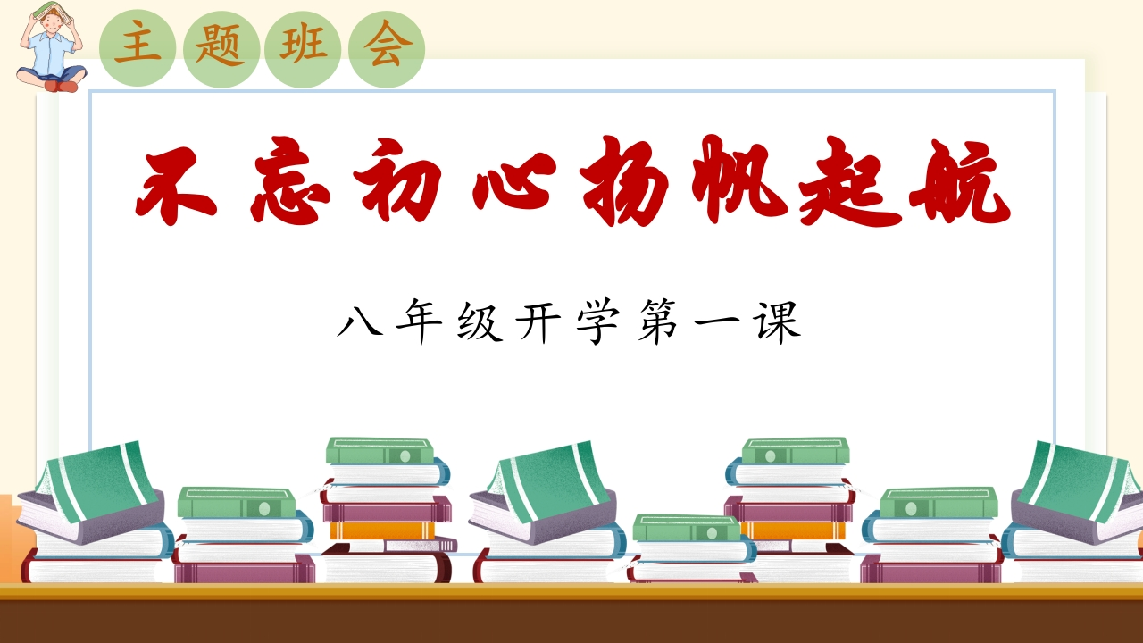 【初二】【八年级】2025【秋季】开学第一课主题班会：不忘初心、扬帆启航-教务资料网