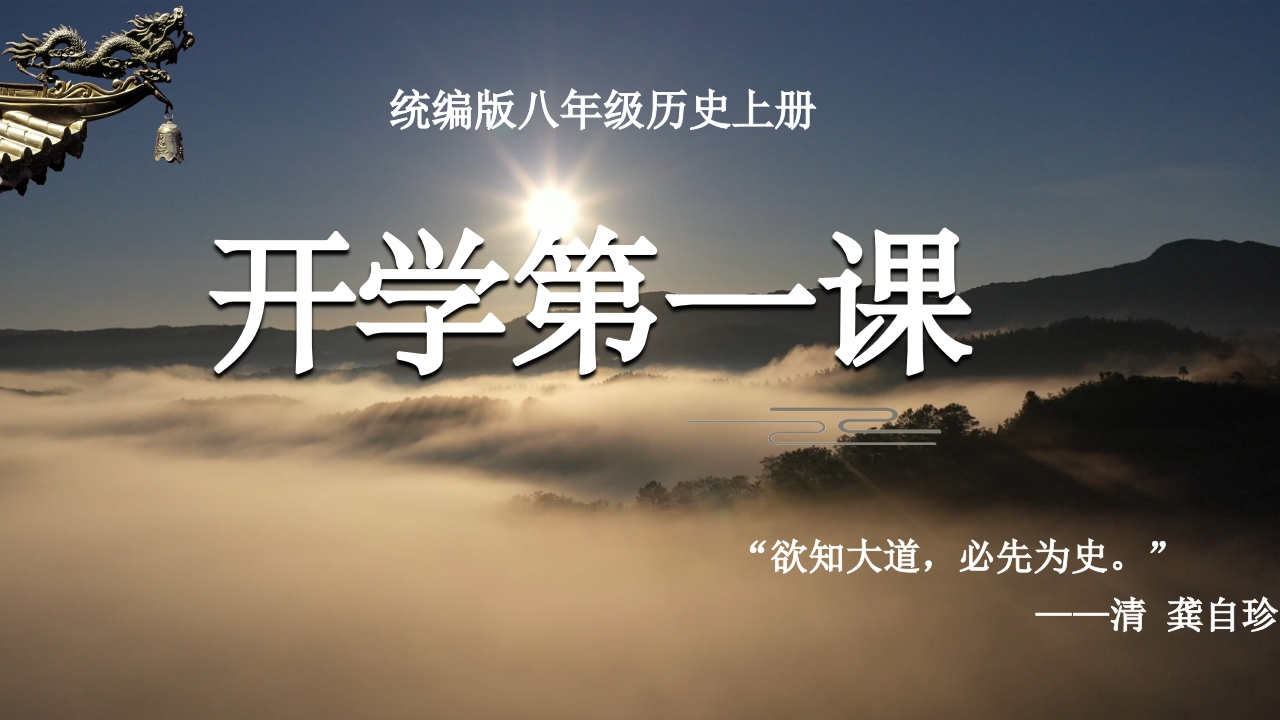 【初二】【八年级】【历史】2025【秋】开学第一课：畅谈中国近代史-教务资料网