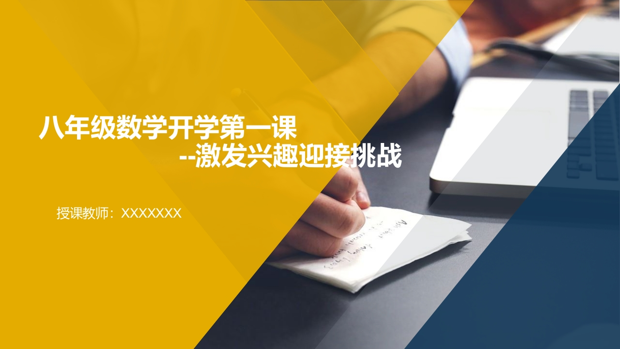 【初二】【八年级】【数学】2025【秋】开学第一课：激发兴趣迎接挑战【人教版-教务资料网