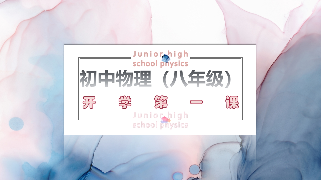 【初二】【八年级】【物理】2025【秋】开学第一课主题班会-教务资料网