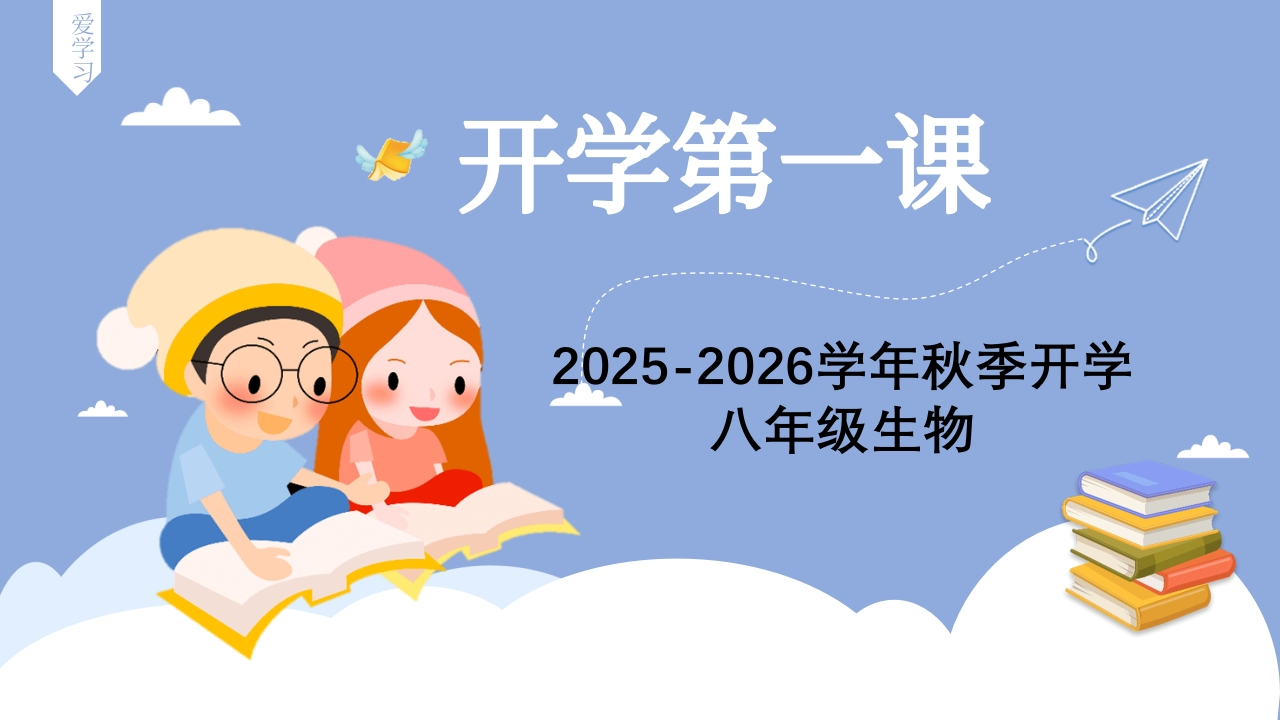 【初二】【八年级】【生物】2025【秋】开学第一课：承上启下、科学启程-教务资料网