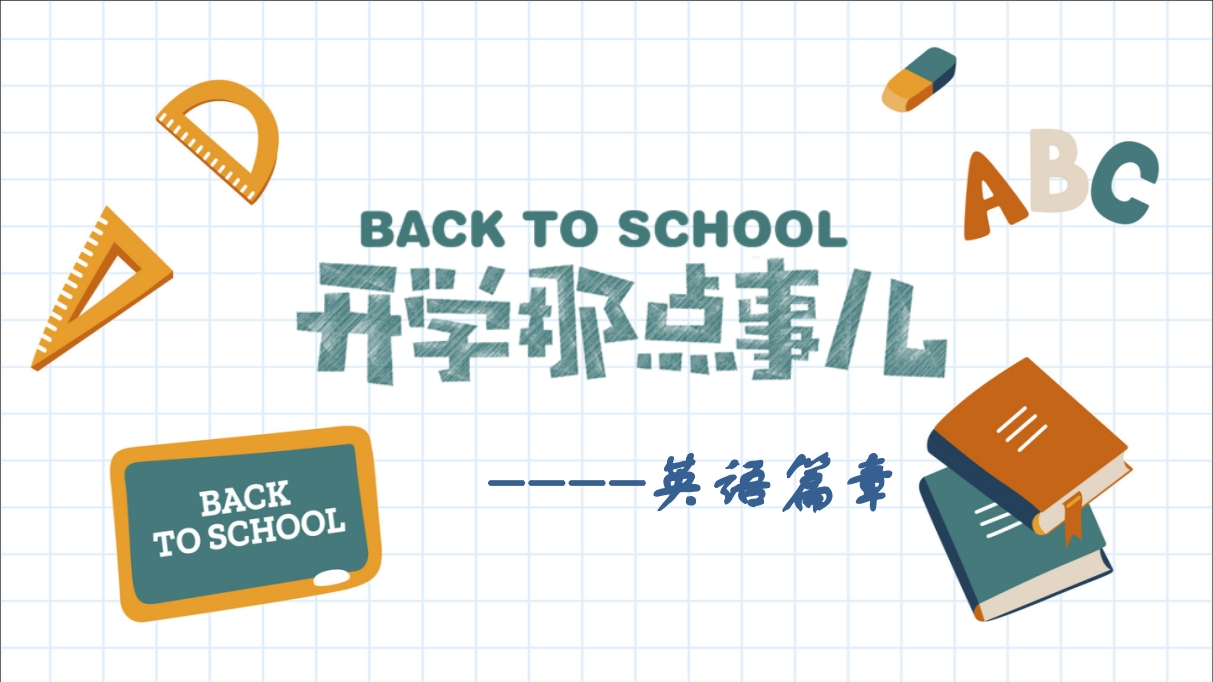 【初二】【八年级】【英语】2025【秋】开学第一课课件-教务资料网