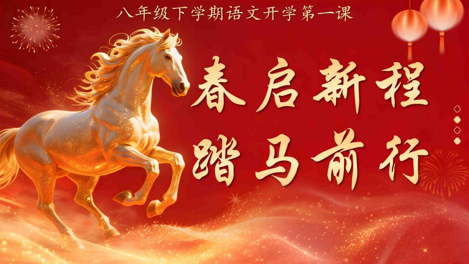 【初二】【八年级】【语文】【春季下】开学第—课：春启新程，踏马前行-教务资料网