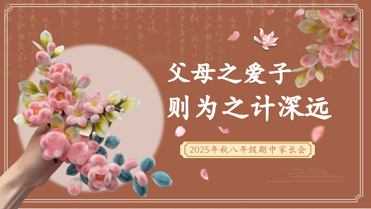 【初二】【八年级】【通用】2025秋季期中家长会：父母之爱子，则为之计深远1-教务资料网