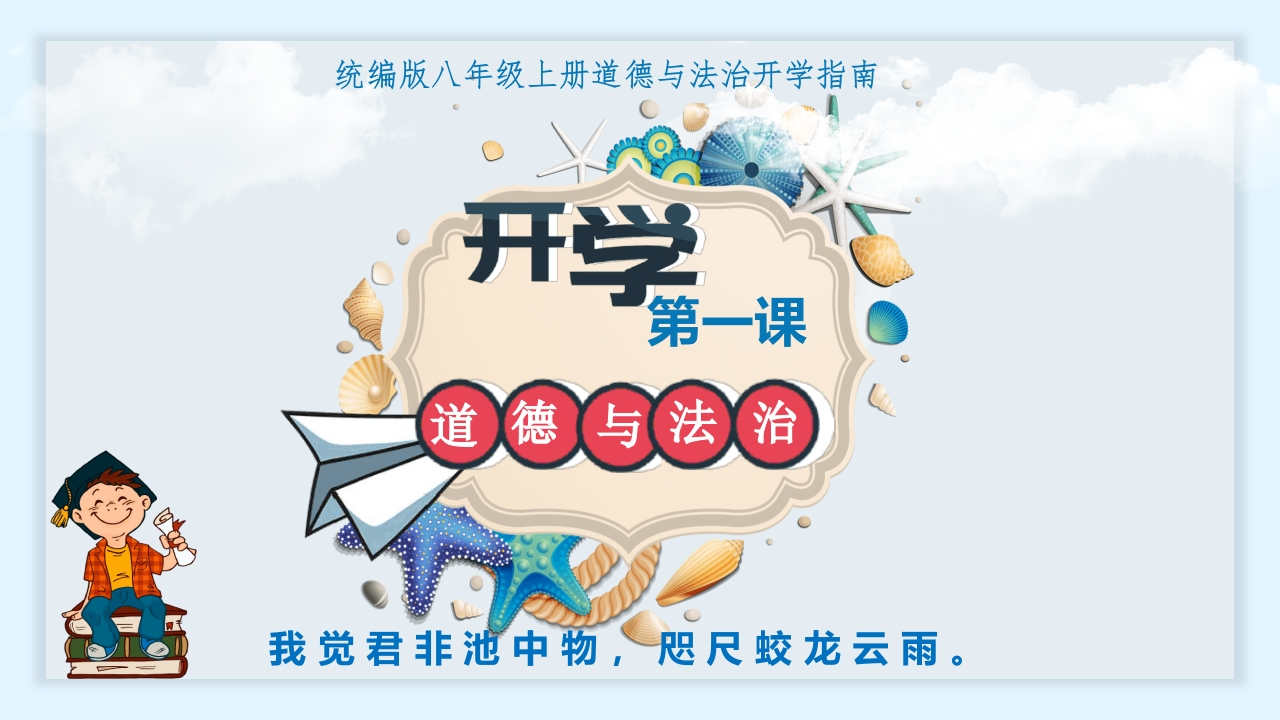 【初二】【八年级】【道法】2025【秋】上学期开学第一课【统编版】-教务资料网