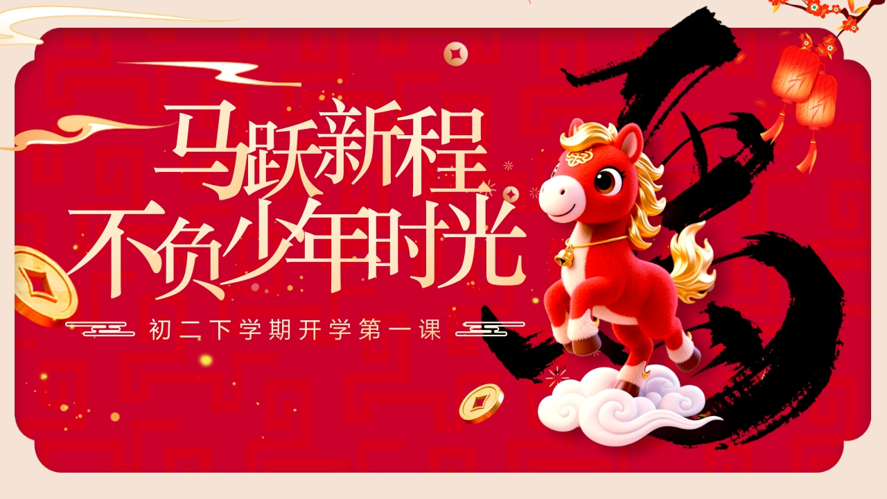 【初二】【春季下】开学第一课：马跃新程，不负少年时光-教务资料网