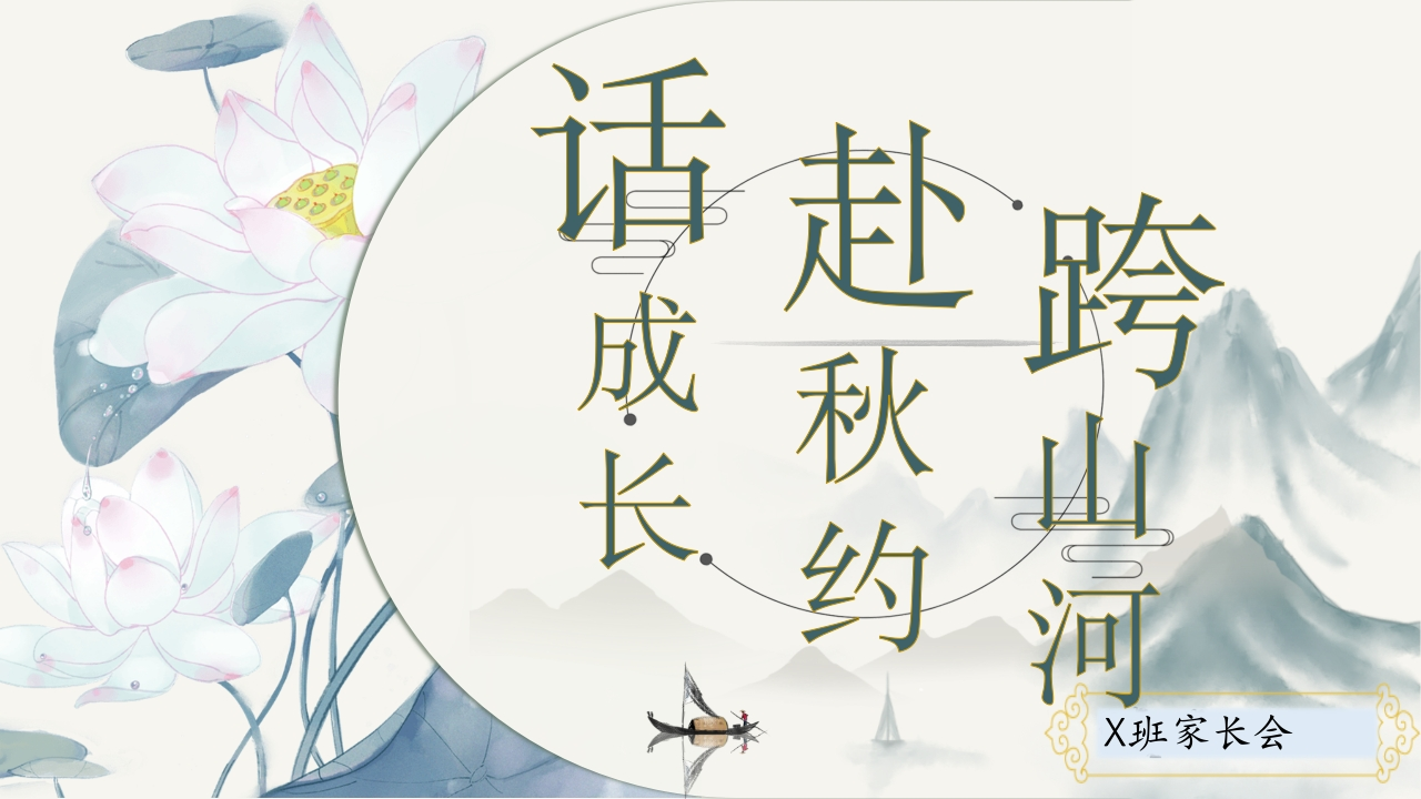 【初二】【秋季上】【期中】试后家长会：跨山河赴秋约话成长-教务资料网