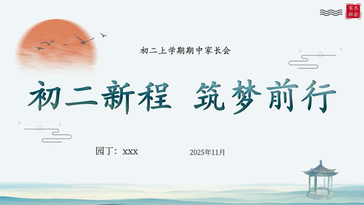【初二】【秋季上】期中家长会：初二新程，筑梦前行1-教务资料网