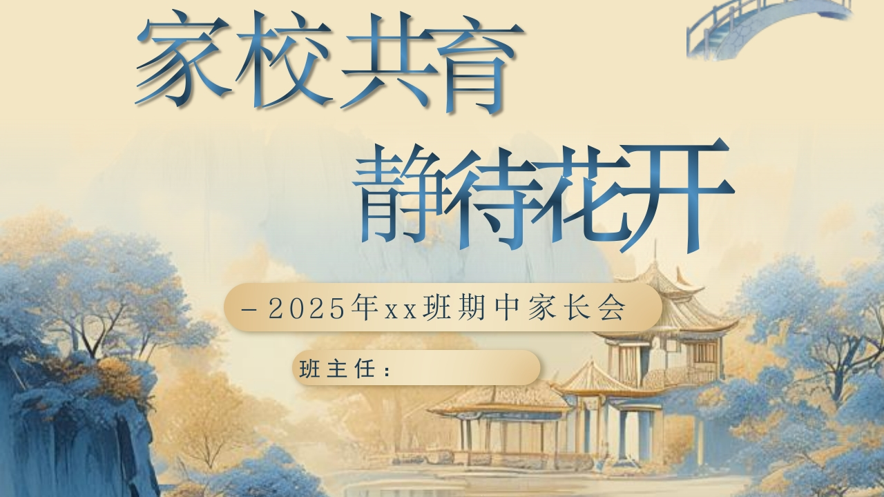 【初二】【秋季上】期中家长会：家校共育，静待花开1-教务资料网