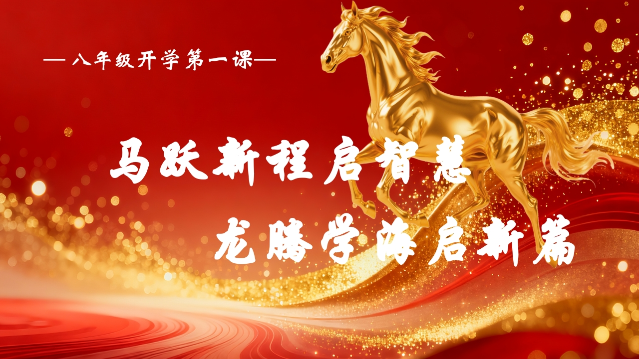 【初二】八年级【春季下】开学班主任第一课：马跃新程启智慧，龙腾学海启新篇-教务资料网
