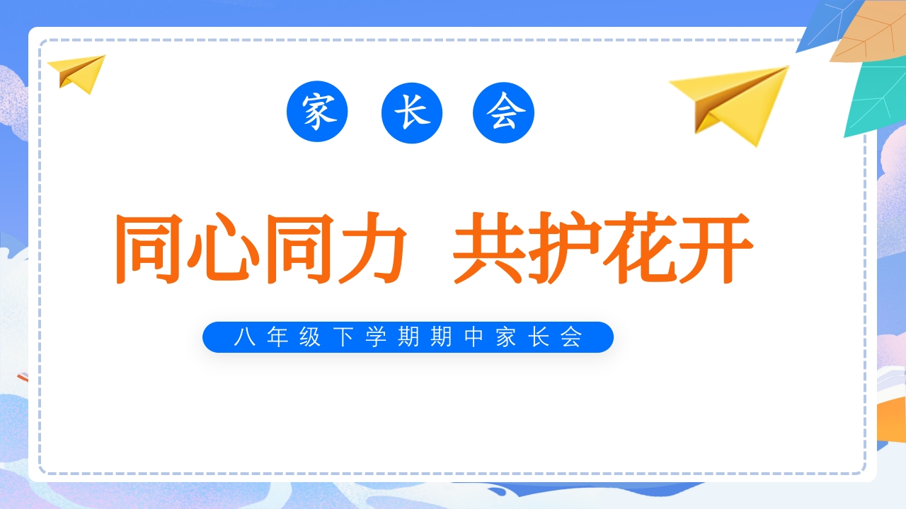 【初二下】【期中】八年级下家长会《同心同力共护花开》-教务资料网