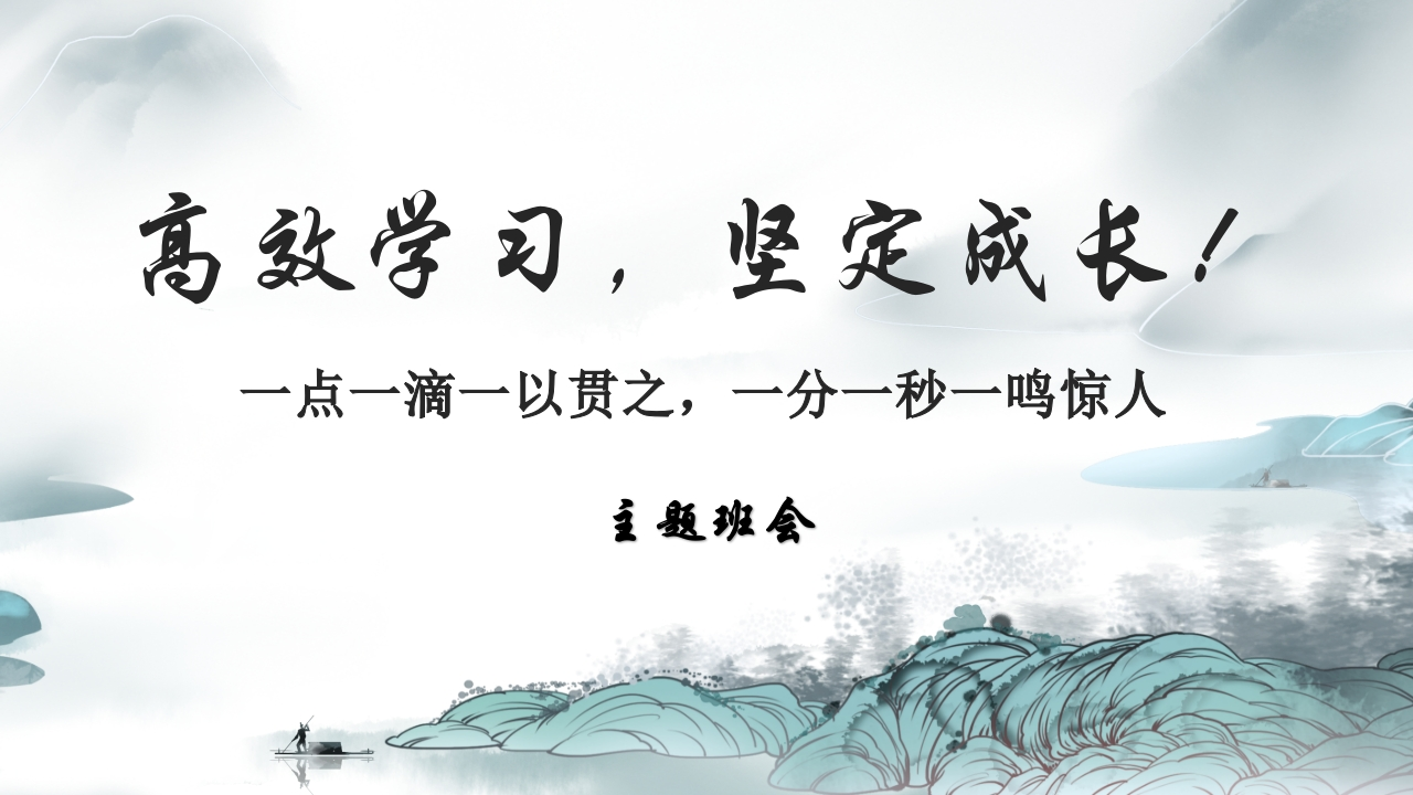 【初高中】【学习励志】主题班会：《高效学习，养成学霸》-教务资料网