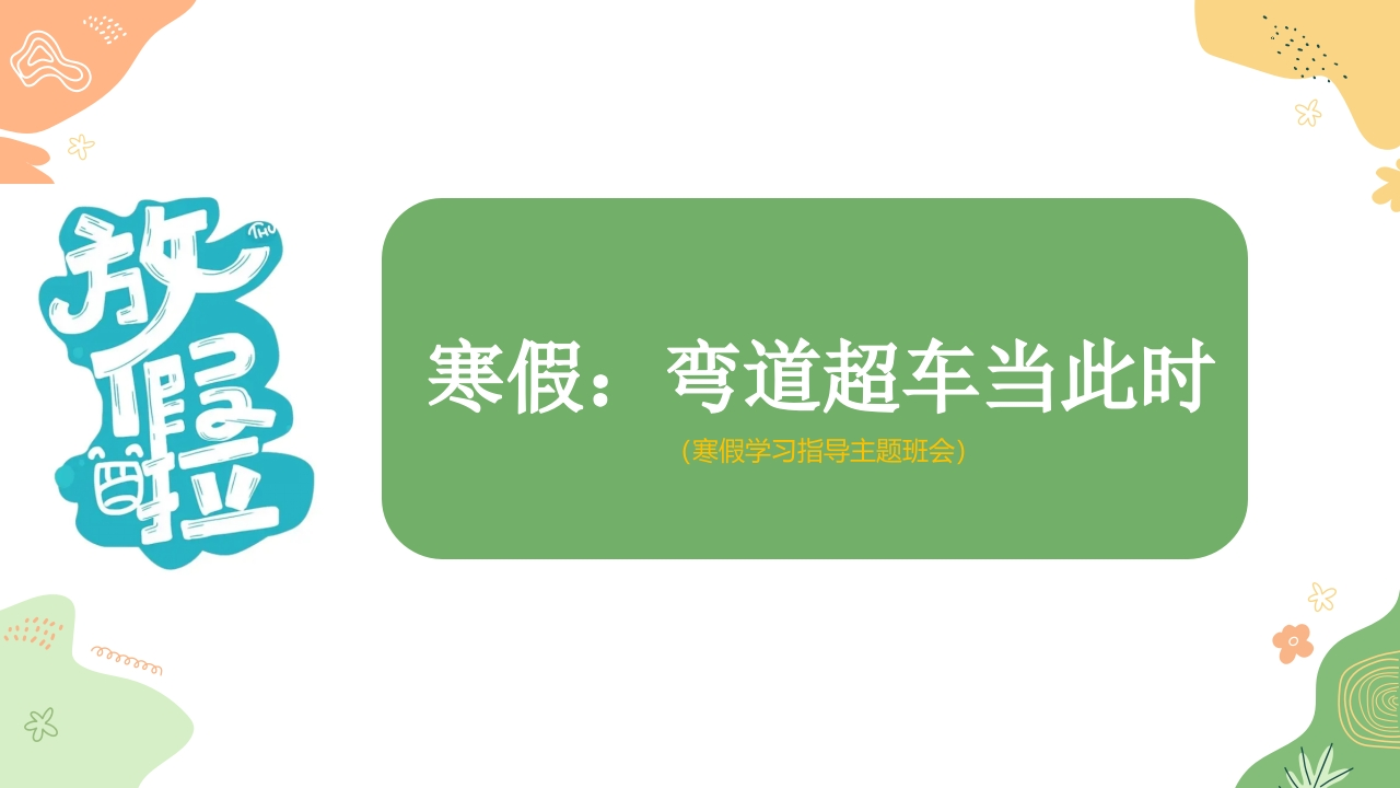 【初高中】【学习指导】假期系列主题班会《寒假：弯道超车当此时》-教务资料网