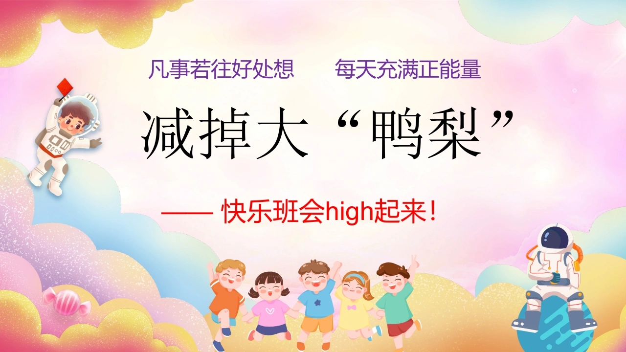 【初高中】【心理健康】考前调节主题班会《减掉大“鸭梨”》-教务资料网