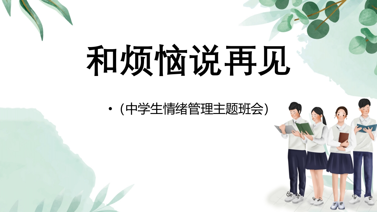 【初高中】【情绪管理】主题班会《和所有的烦恼说再见》-教务资料网