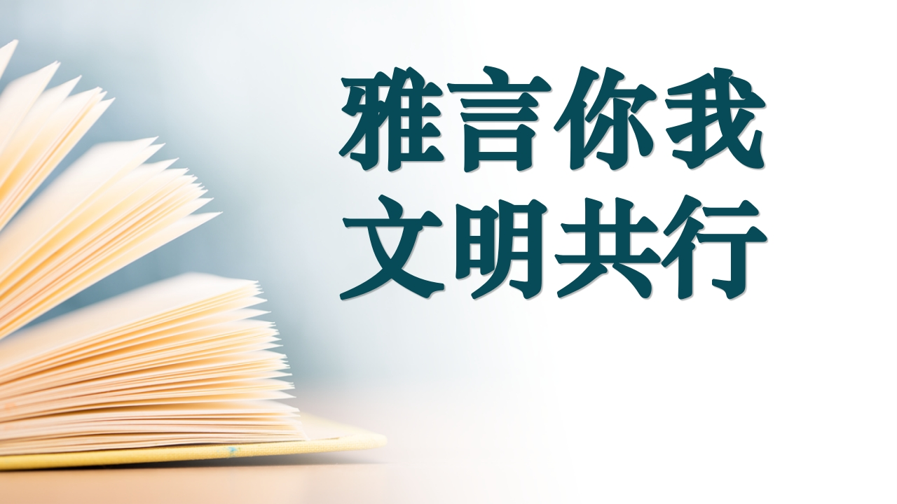 【初高中】【文明教育】主题班会：雅言你我文明共行-教务资料网
