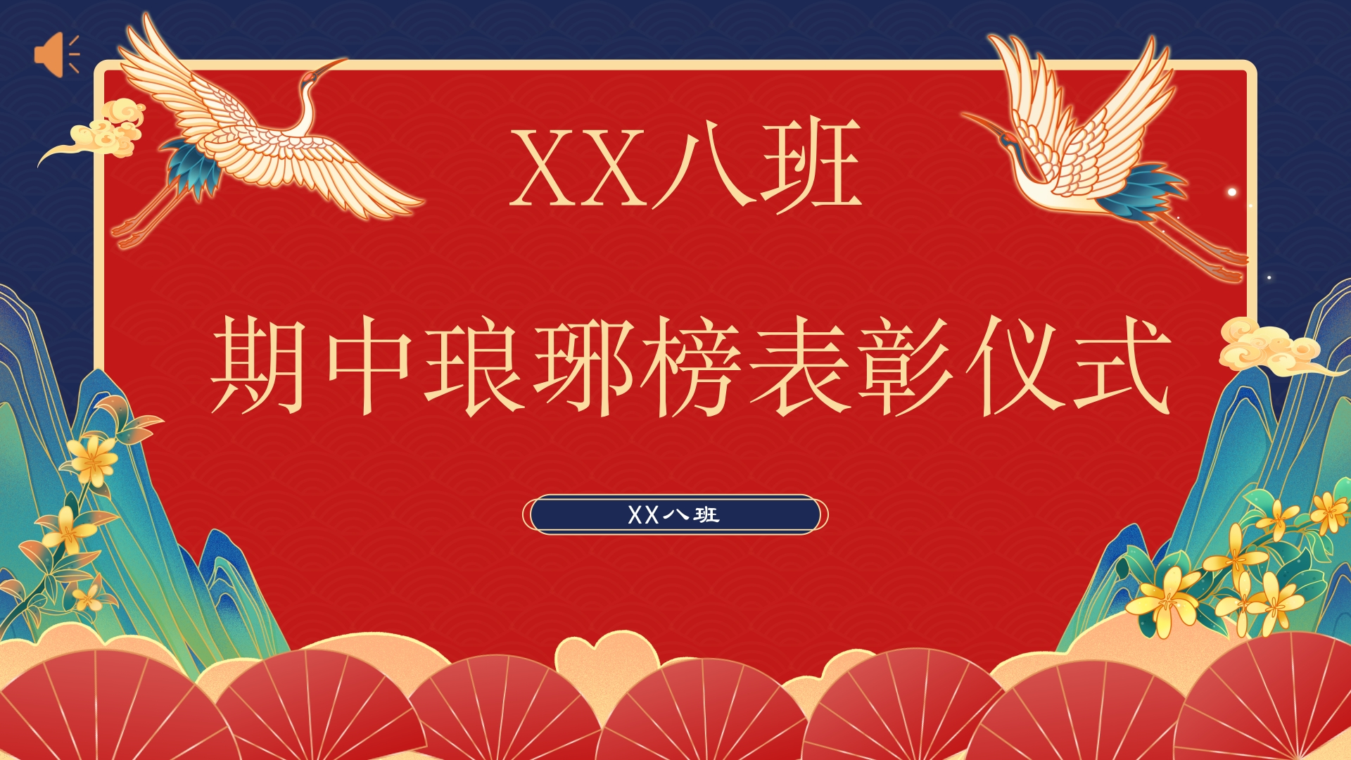 【初高中】【期中】【表彰大会】主题班会：琅琊榜表彰大会-教务资料网